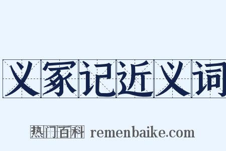 义冢记近义词是什么意思的图片